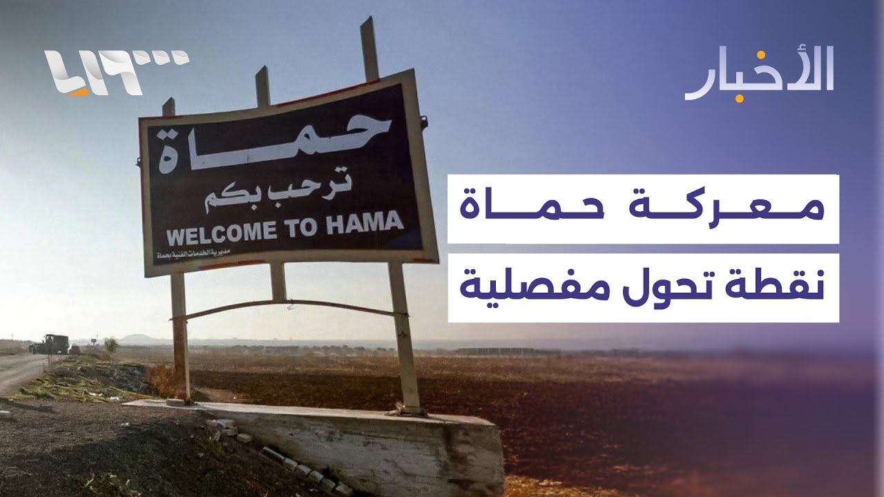 بانتظار أن تُروى قصة المعركة.. عن حماة نتحدث