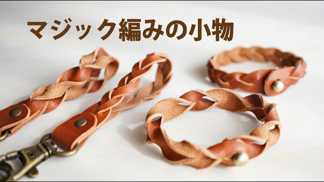 【説明追記】 革小物をマジック編み （ トリック編み ）でいろいろ作る！　【レザークラフト　Leather Craft】