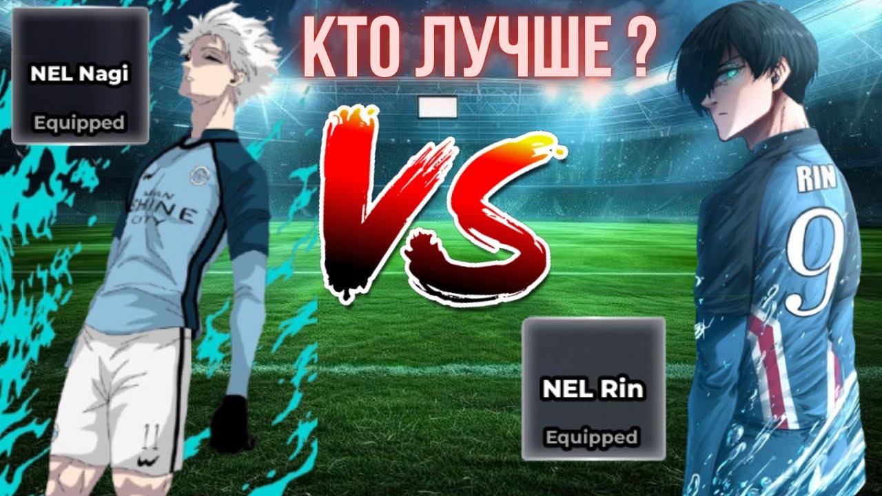 🔥Нел Наги против Нел Рина — Кто лучший бомбардир? | Blue Lock Rivals ⚽