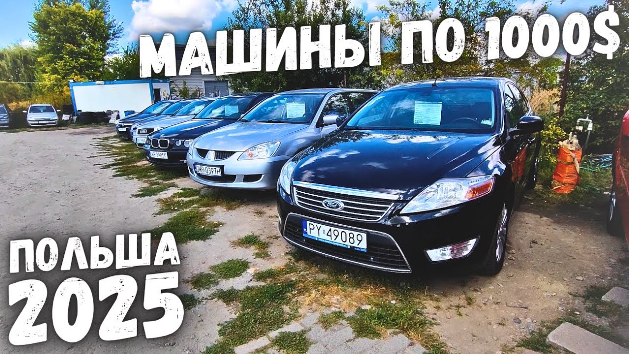 АВТОПЛОЩАДКА ДО 1000$ В ПОЛЬШЕ! ОБВАЛ ЦЕН! НИЗКИЕ ЦЕНЫ НА Б/У АВТО! ПОЛЬША 2025