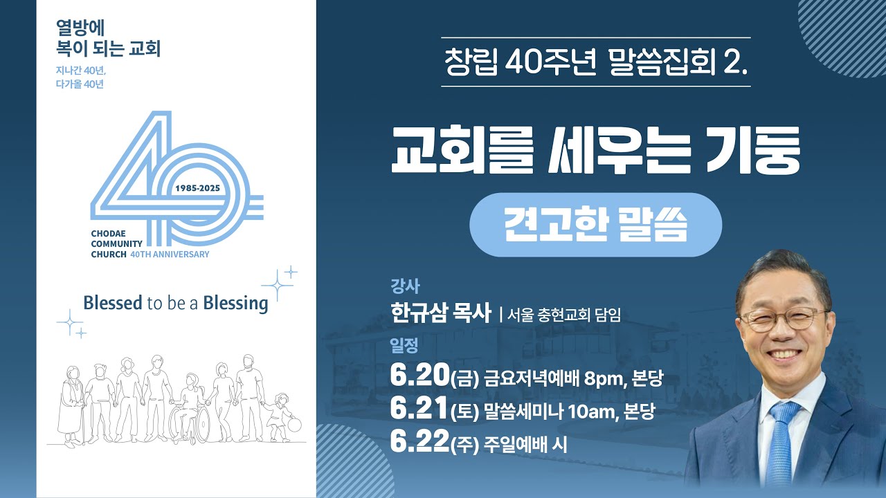 창립 40주년 말씀집회(2)ㅣ말씀세미나 "하나님의 나라"ㅣ한규삼 목사
