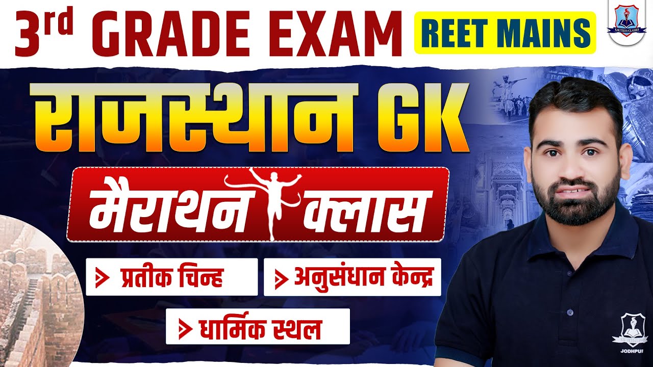 REET Mains 2026 🔥 | 3rd Grade Rajasthan GK Marathon | Symbols, Religious Places Top 200 Questions