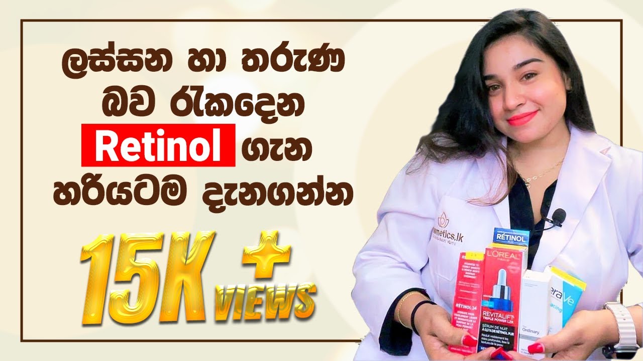 ලස්සන හා තරුණ බව රැකදෙන Retinol ගැන හරියටම දැනගන්න 💆‍♀️✨| Cosmetics.lk