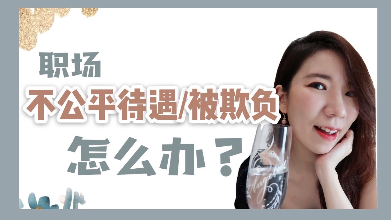 【職場不公平/被欺負/被針對】怎麼辦呢？一個方法走出受害者思維的困境♡Angeline 黄玉丽 ♡