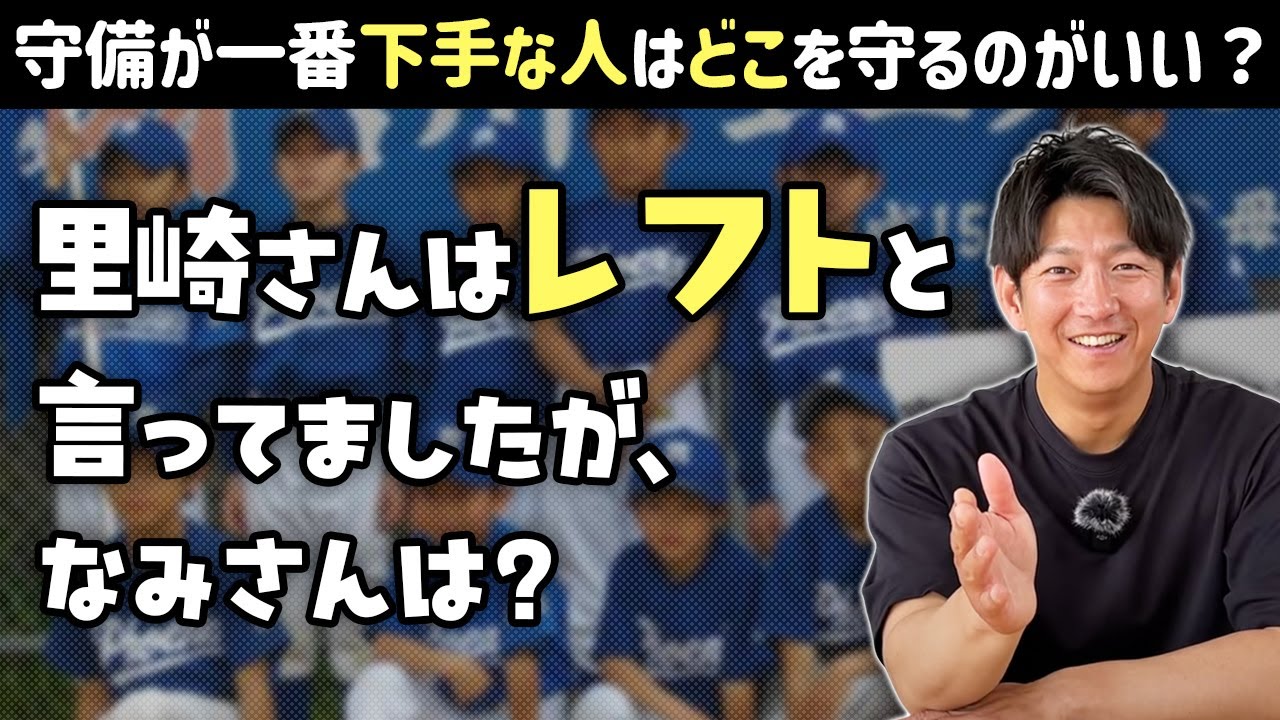 守備が一番下手な人はどこを守るのがいい？宮川フェニックスの話も&hellip;