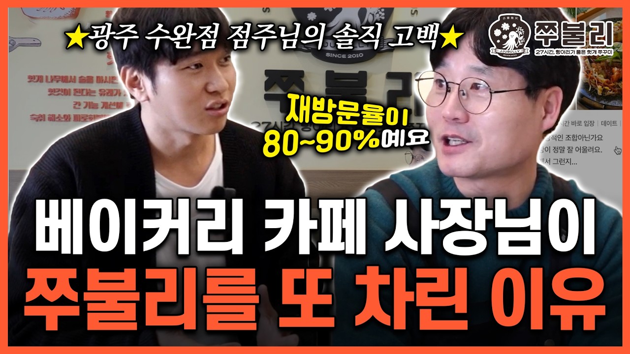 오픈하자마자 대박? 쭈불리 점주님이 직접 밝히는 '재방문 1위'의 비밀 [쭈불리 광주 수완점]