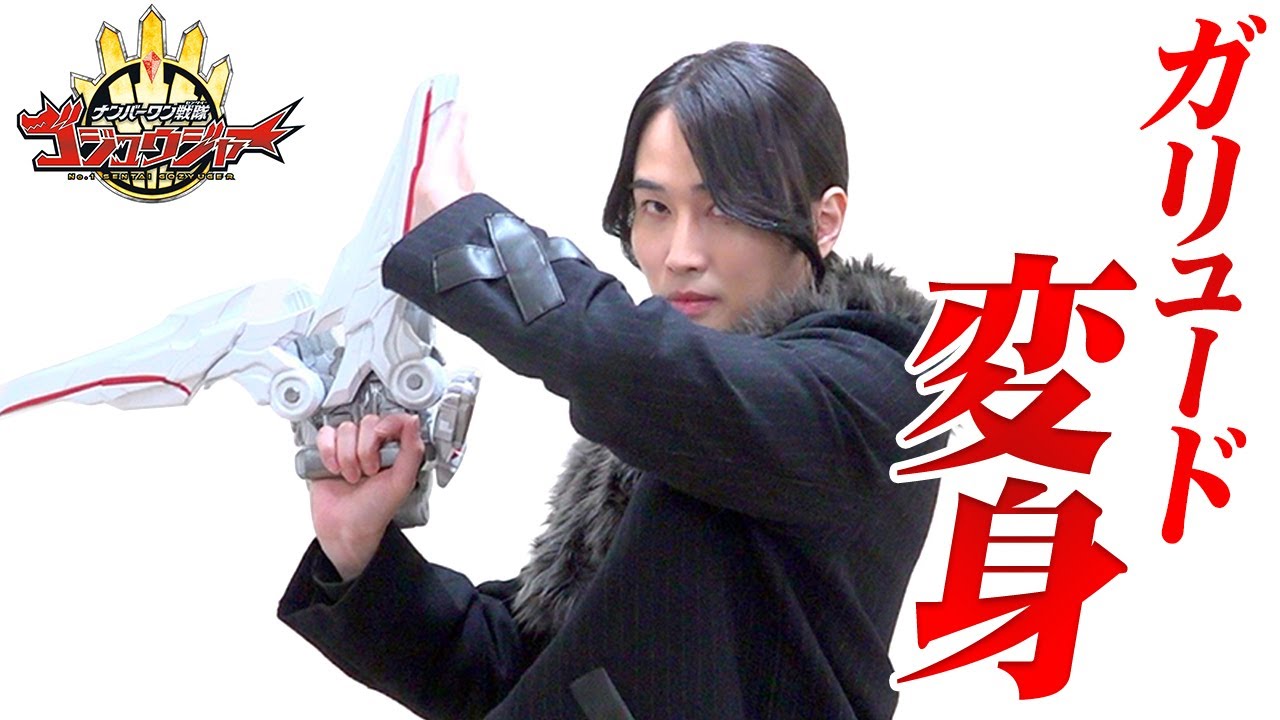 『ナンバーワン戦隊ゴジュウジャー』クオン役・カルマがガリュード変身ポーズ披露！撮影秘話ぶっちゃけの爆笑トーク！！