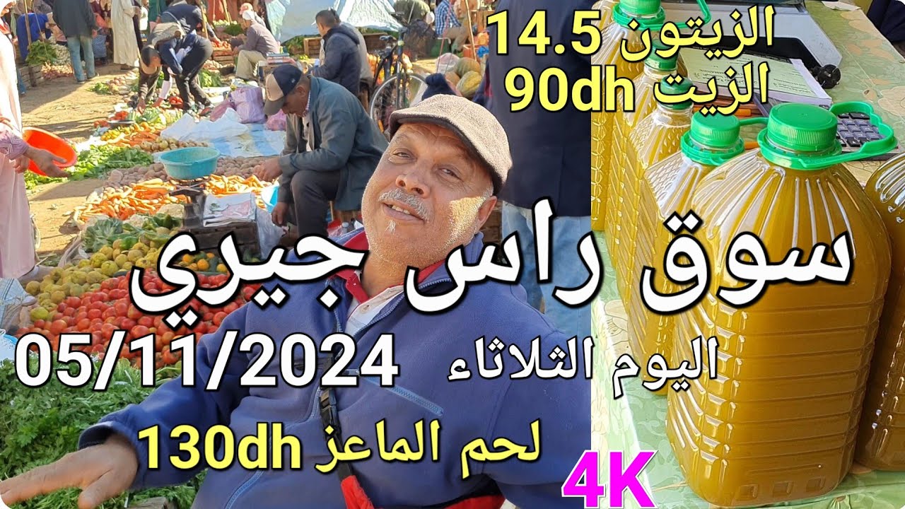 ثمن الزيت والزيتون والدجاج واللحوم والخضر سوق راس جيري اليوم الثلاثاء 05/11/2024