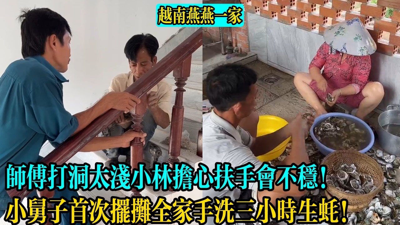 【越南燕燕一家】師傅打洞太淺小林擔心扶手會不穩！小舅子首次擺攤全家手洗三小時370顆生蠔！