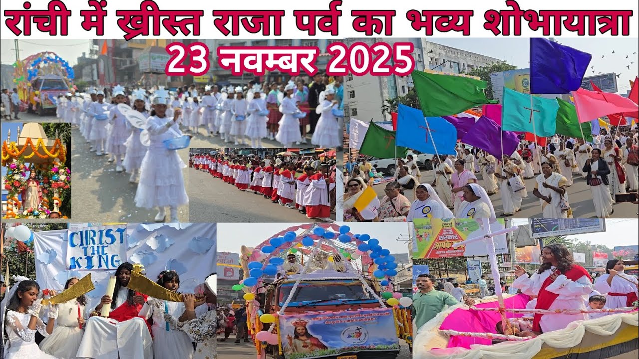 ख्रीस्त राजा पर्व शोभायात्रा रांची 2025✝️Christ Raja Prav Procession Ranchi2025/Christ the King worl