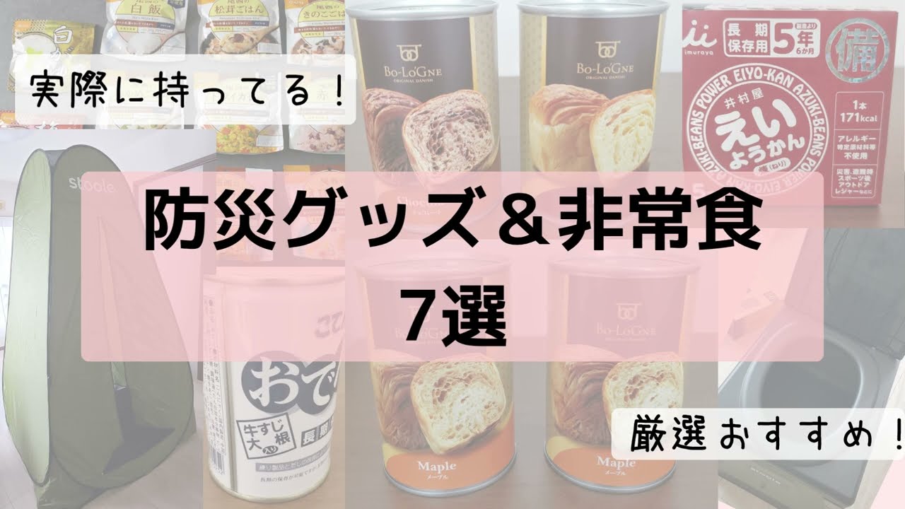 【地震対策】実際に持ってる！おすすめ防災グッズ＆非常食7選｜厳選して紹介【家庭でできる防災準備】
