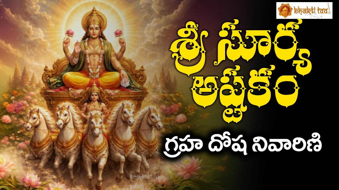 Sri Surya Astakam | Lord Surya Narayana Devotional Hymn | Bhakti Taal