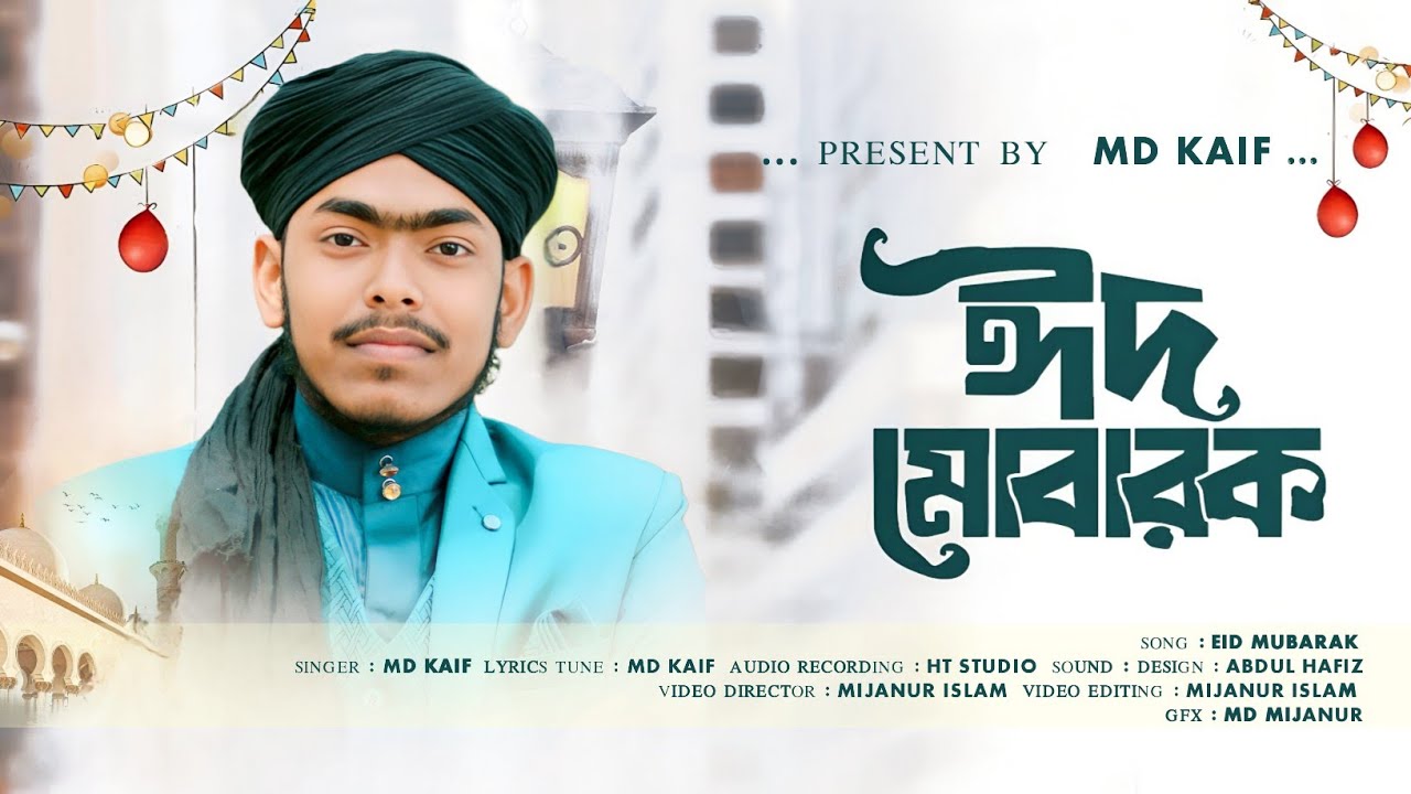 ঈদ-উল-ফিতর এসেছে ঈদ এসেছে মোহাম্মদ কাইফ এর নতুন গজল Eidul fitr asacha ed asacha md kaif official