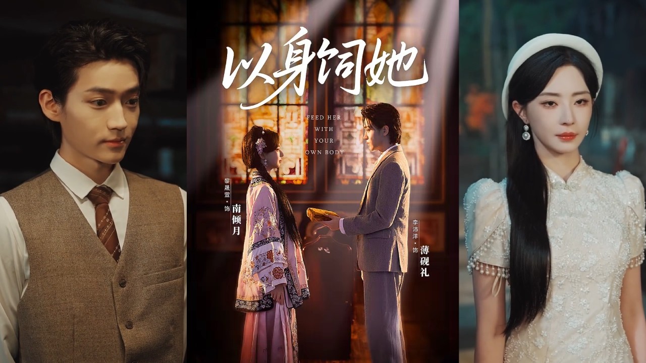 【完整版】黎晟萱&李沛洋《以身饲她》千年大妖南倾月，收薄家为奴，遭奸人所害陷入沉睡。百年后，薄家后人薄砚礼的鲜血将她唤醒，两人自此绑定！#短剧 #完結 #蔓蔓書屋 #大结局