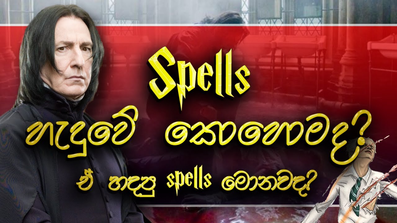 Spells හදන්නේ කොහොමද? | How spells are made? | Sinhala | Harry Potter
