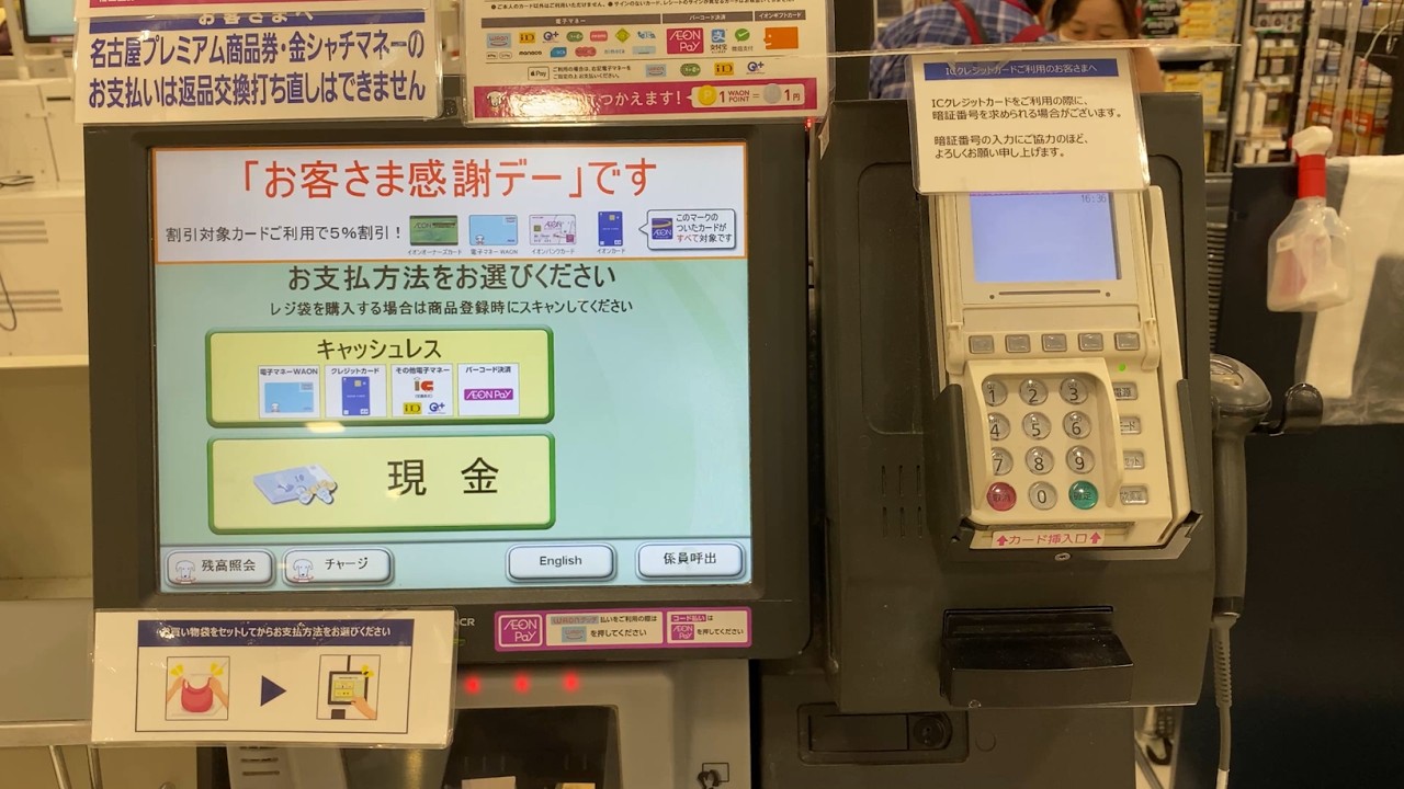 【名古屋市 港区】イオンスタイル名古屋茶屋 セルフレジ（WAONポイント＆電子マネーWAONで支払い → 電子マネーWAON 硬貨でチャージ／「お客さま感謝デー」です）2026.01