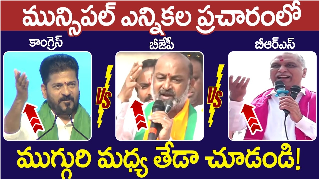 Municipal Elections in Telangana | Revanth Reddy | Bandi Sanjay | Harish Rao | Telangana Politics
