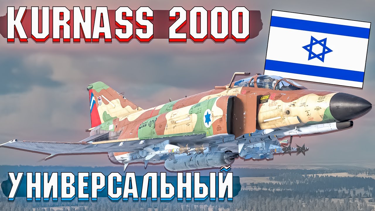 War Thunder - Kurnass 2000 Израильский ФАНТОМ