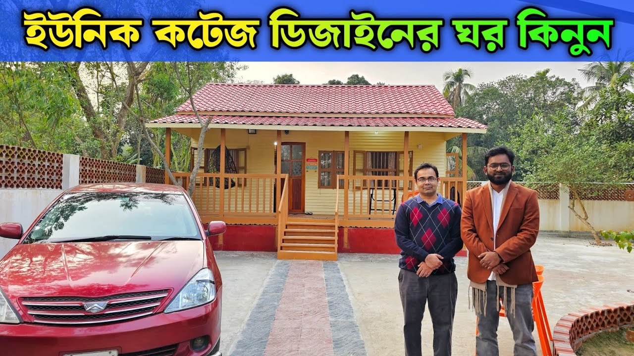 ইউনিক কটেজ ডিজাইনের ঘর কিনুন || মুন্সিগঞ্জের ঐতিহ্যবাহী টিনের কাঠের ঘরের হাট