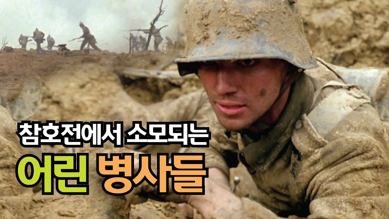 참호전에서 소모되는 젊은 청년들의 이야기