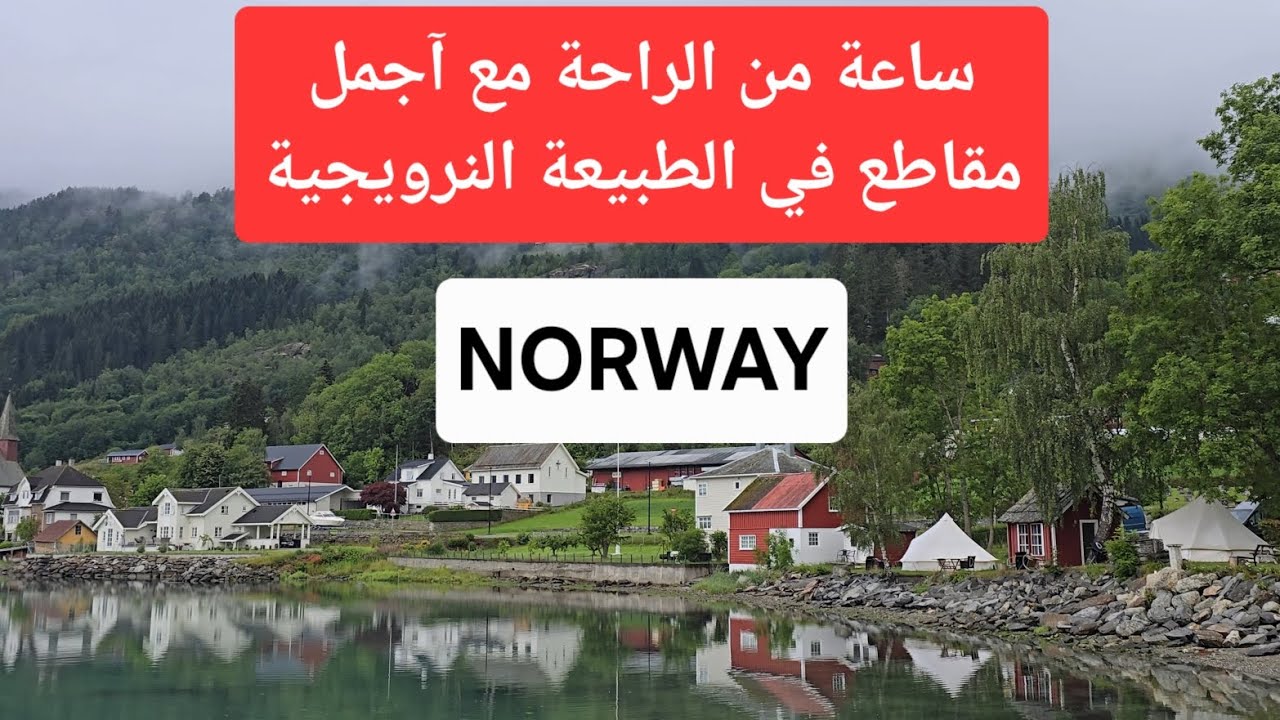 ساعة من  الراحة واجمل مقاطع من الطبيعة النرويجية ، Norway Nature video.