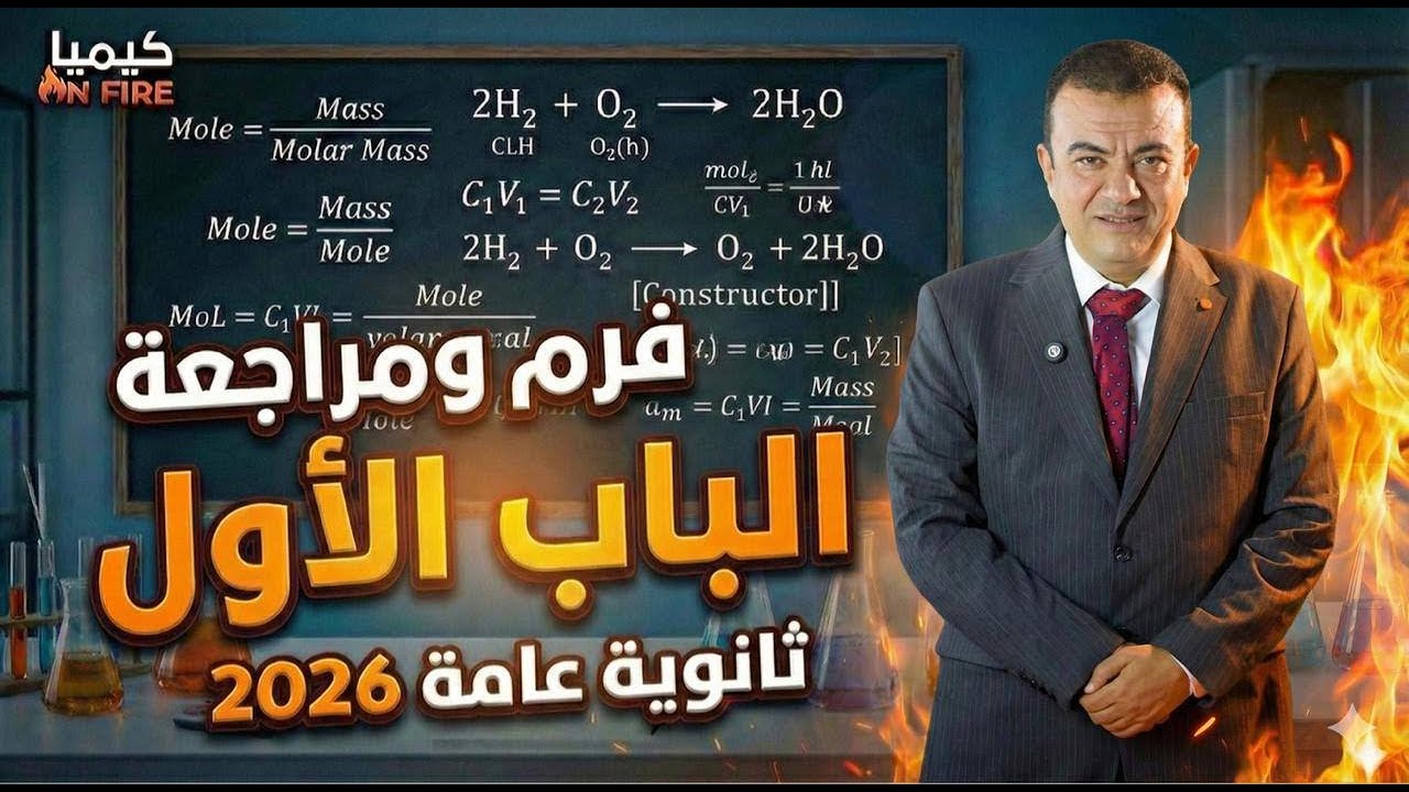 فرم و مراجعه الباب ااول.... ثانويه عامه