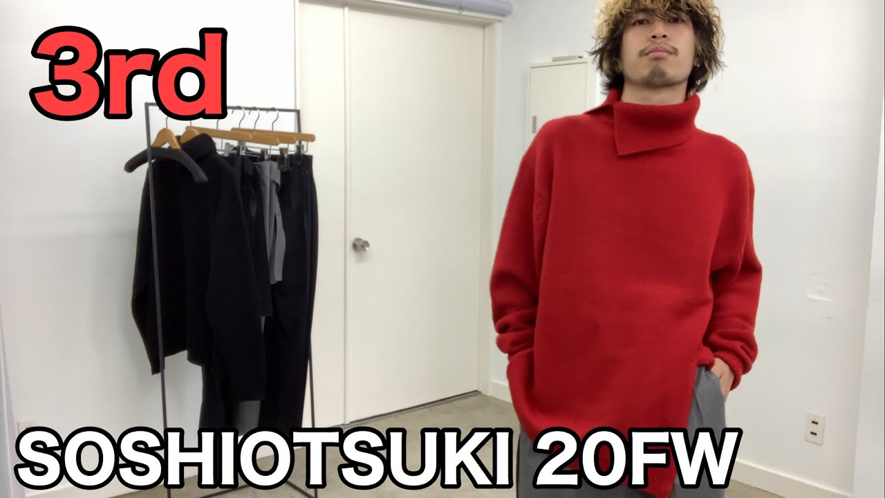 【最速】SOSHIOTSUKI 20FW 3rd！ニットとパンツ！こりゃシンプルにかっこいいわ