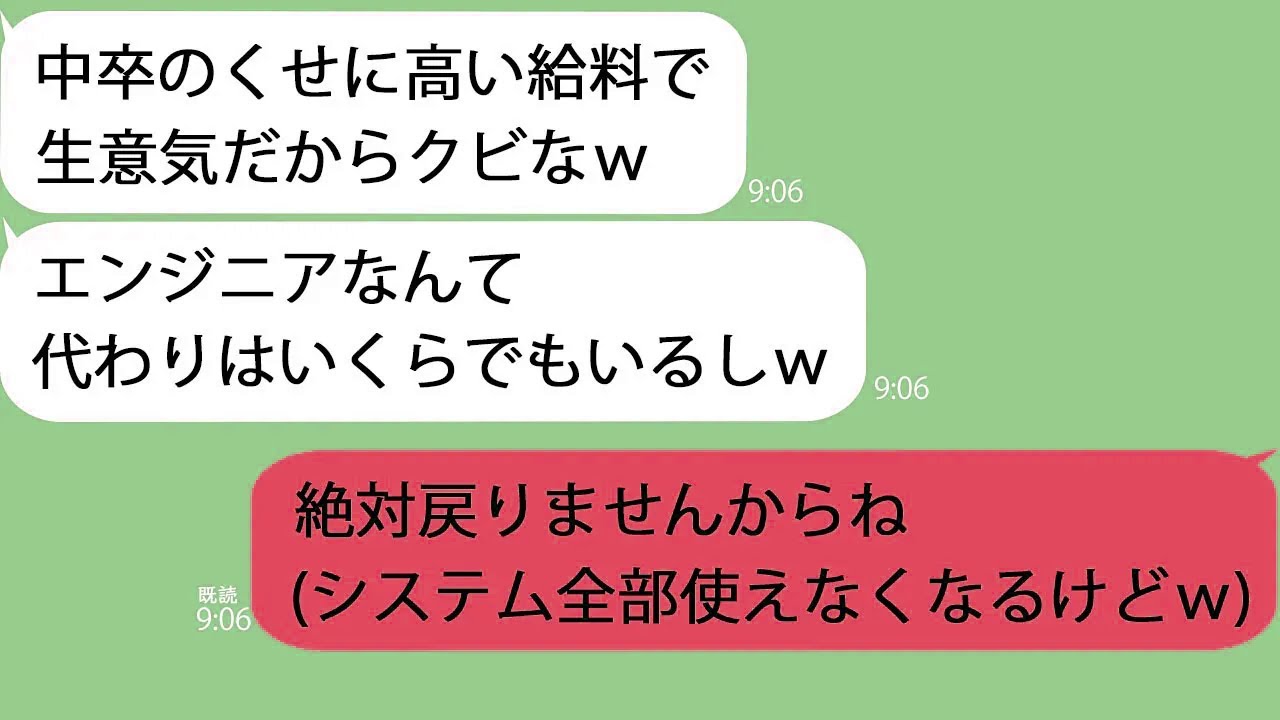 【LINE】優秀エンジニアの俺をクビにした新社長「中卒に高額年俸払いたくないからｗ」→仕事がまったく回らなくなり…ｗ