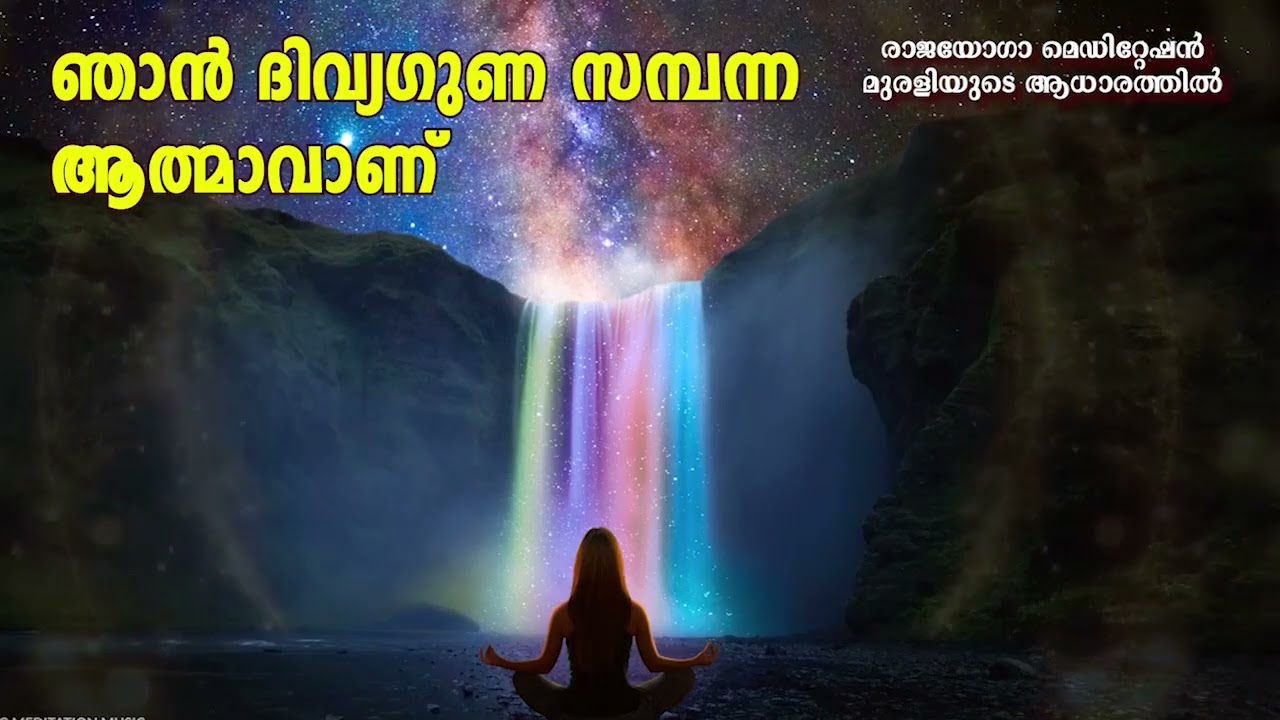 23 01 2026 ഞാൻ ദിവ്യഗുണ സമ്പന്ന ആത്മാവാണ്
