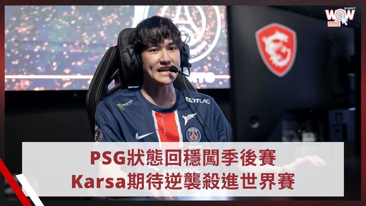 《LCP》PSG狀態回穩闖季後賽 Karsa期待逆襲殺進世界賽 #lcp #psg #karsa #英雄聯盟