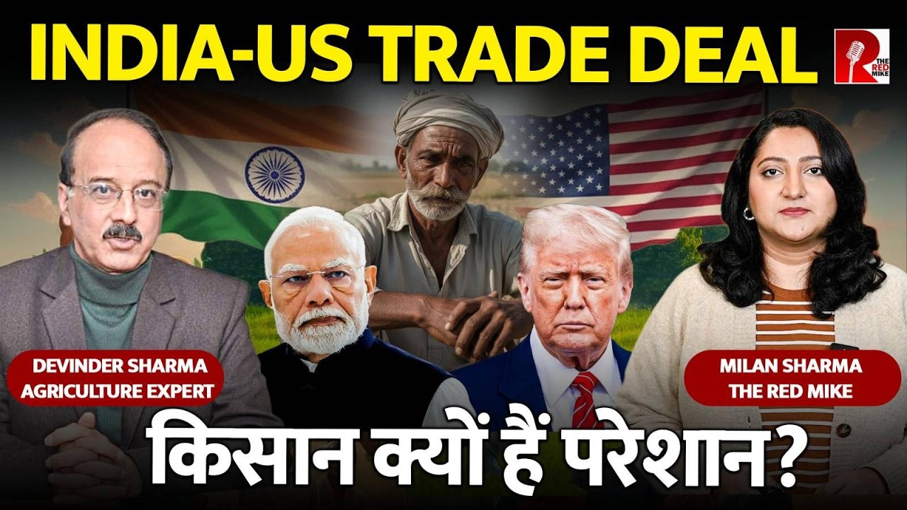 India-US Trade Deal: भारतीय किसानों के लिए वरदान या अभिशाप? | Farm Sector Impact Explained