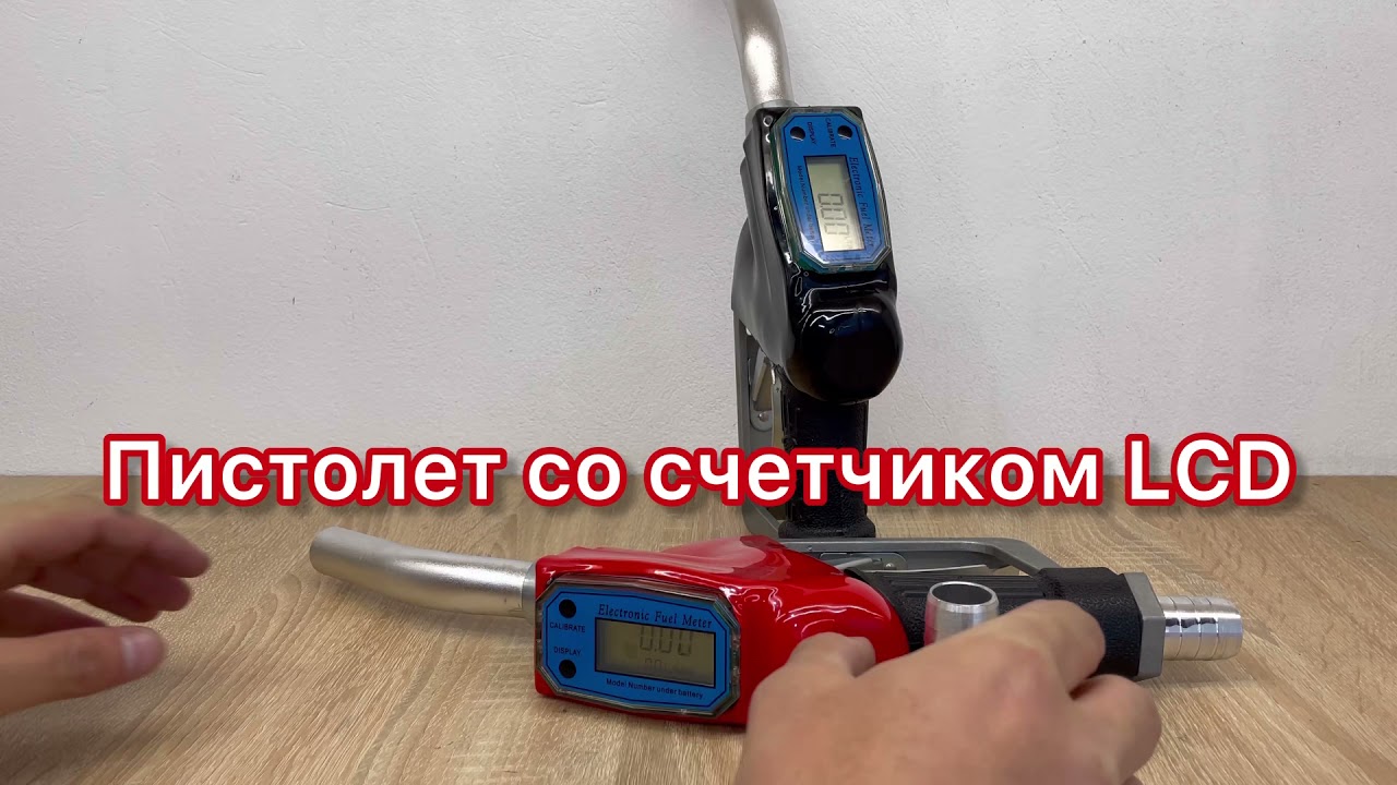 Пистолет со счетчиком  LCD для дизельного топлива. Пістолет з електронним лічильником