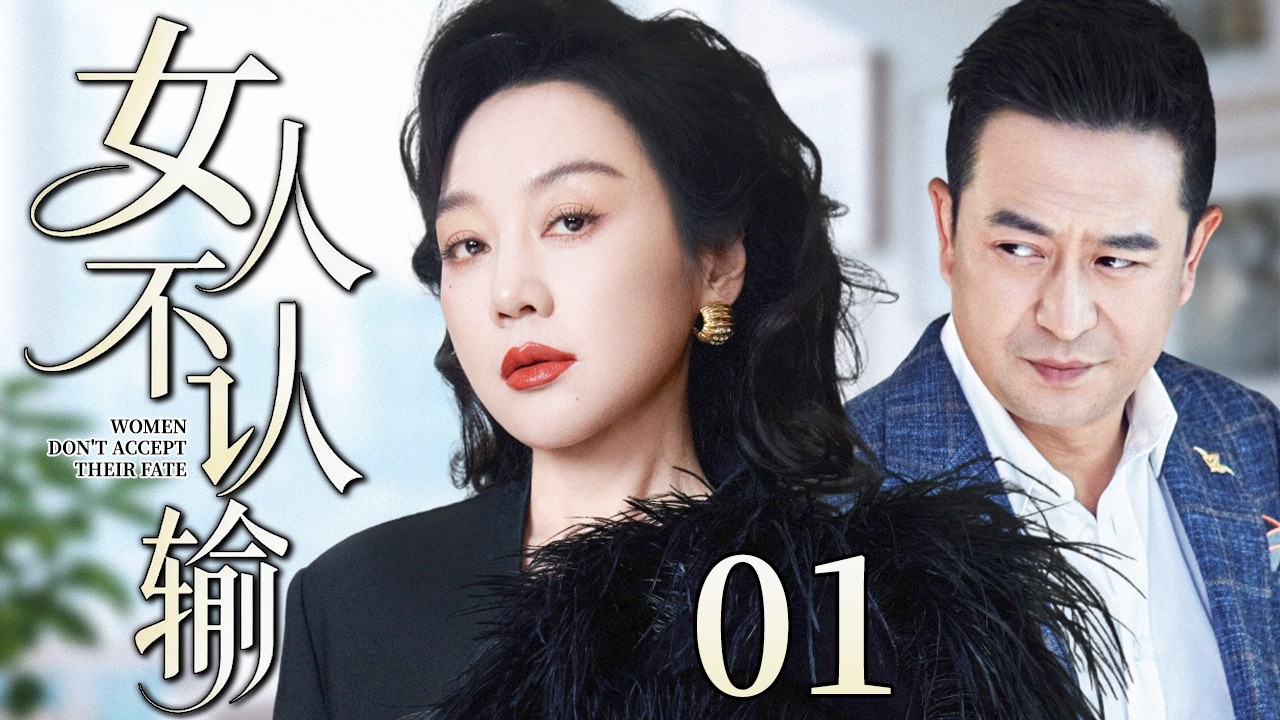 【2026最新电视剧】女人不认输 01 | 闫妮为家庭隐忍半生，却换来丈夫出轨、小三逼宫，她绝地清醒怒撕婚姻骗局，从此为自己而活！#中国电视剧 #cdrama #闫妮