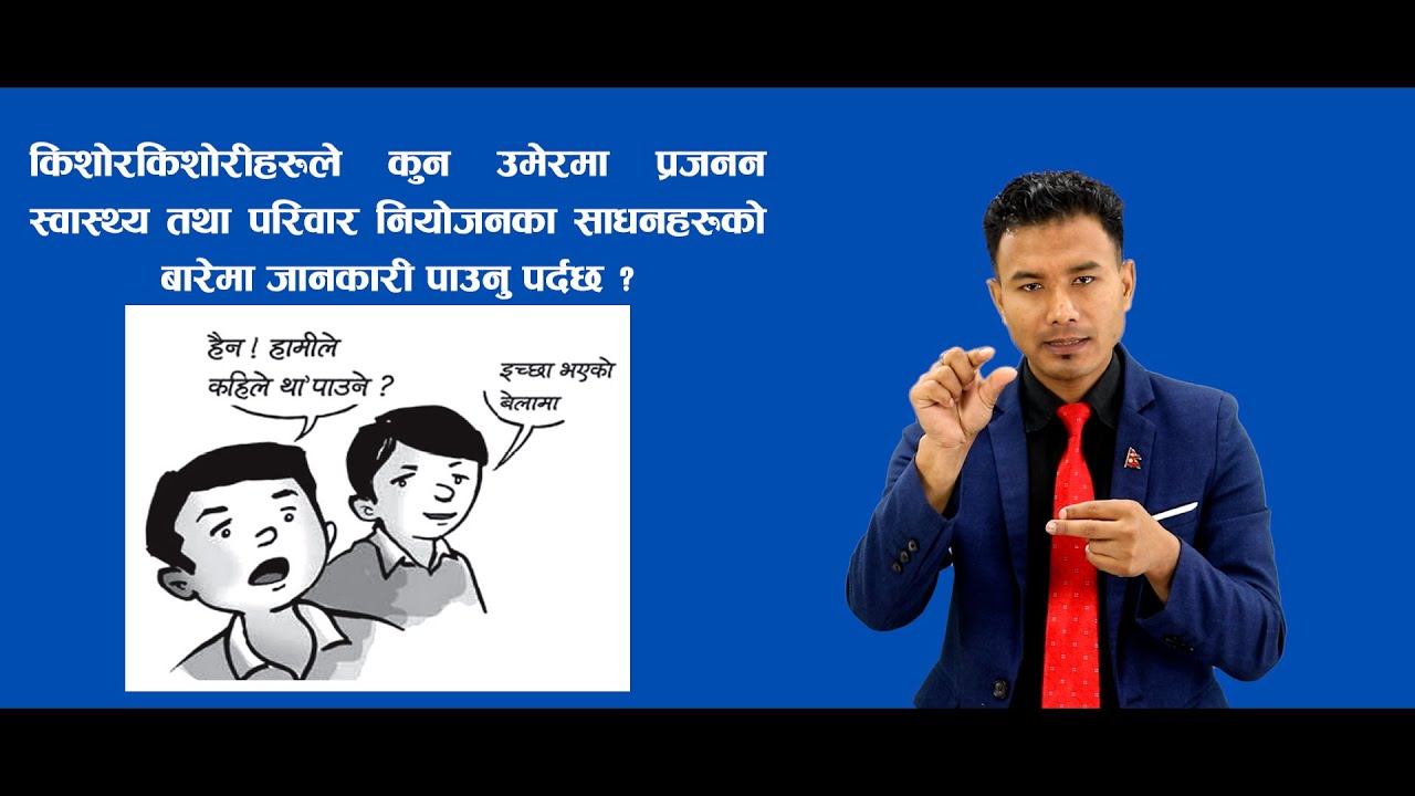 कुन उमेरमा प्रजनन स्वास्थ्य र परिवार नियोजनका साधनहरूका बारेमा जानकारी हुनु पर्छ?