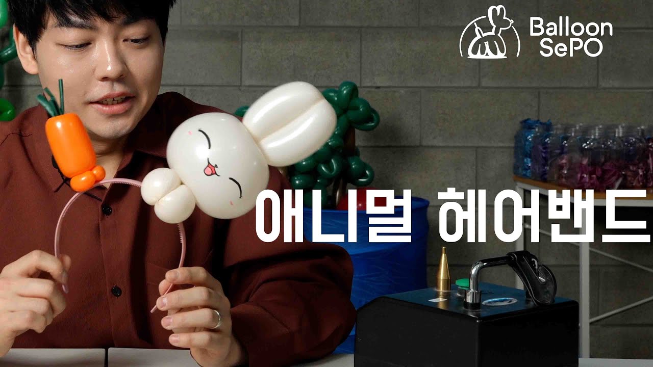 [풍선아트] 애니멀 헤어밴드 토끼  ep. 63 /balloon Animal hairband lecture video.