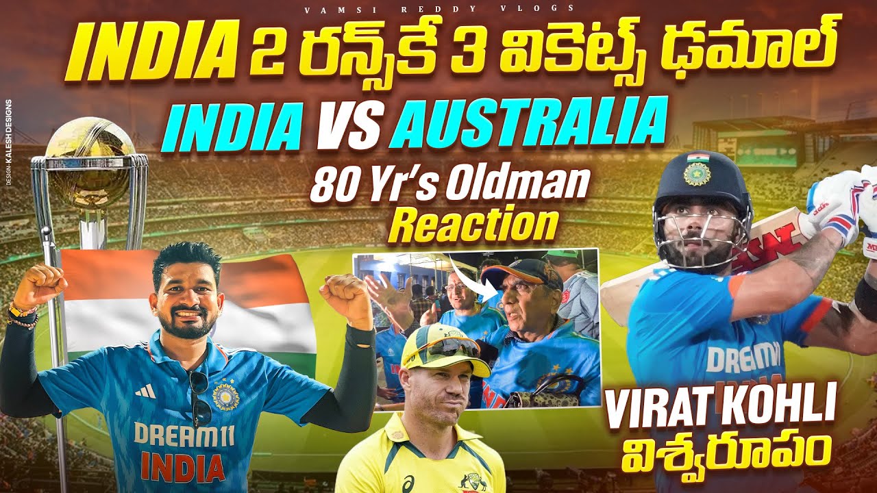 India vs Australia World Cup Match🔥| India ఓడిపోయింది అనుకున్న But Kohli India ని గెలిపించాడు🇮🇳