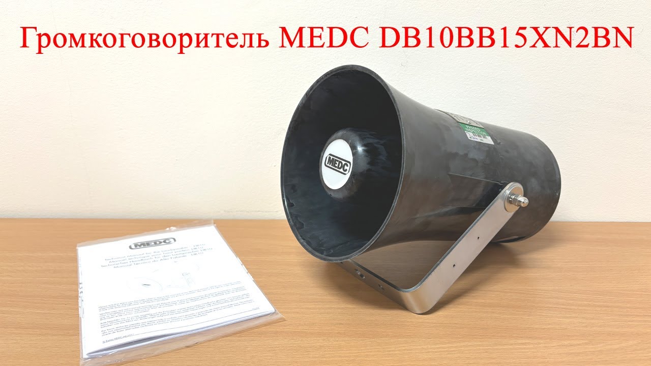 Громкоговоритель MEDC DB10BB15XN2BN