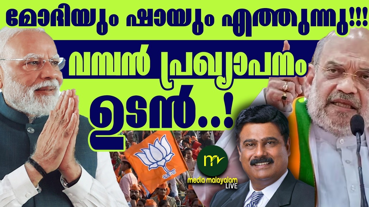 കേരളത്തിൽ രണ്ട് മണ്ഡലം,  ഉടൻ പ്രഖ്യാപനമമുണ്ടാകും!  | MM TALKS | AMIT SHA | MODI