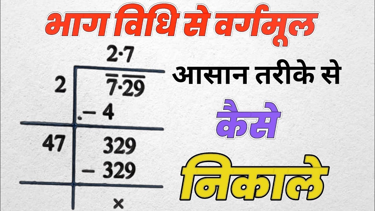 भाग विधि से वर्गमूल निकालना सीखे | bhag vidhi se vargmul kaise nikale | vargmul kaise nikale vargmul