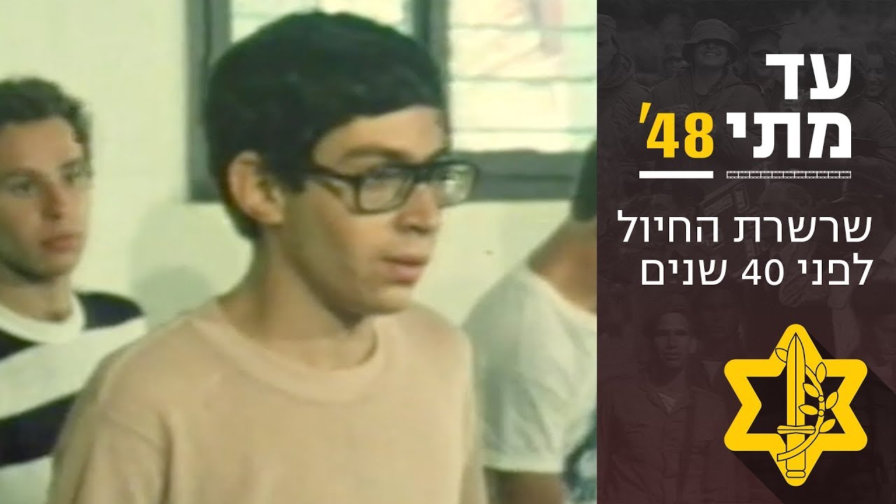 עד מתי 48׳ - איך נראתה שרשרת החיול לפני 40 שנים? | צה״ל
