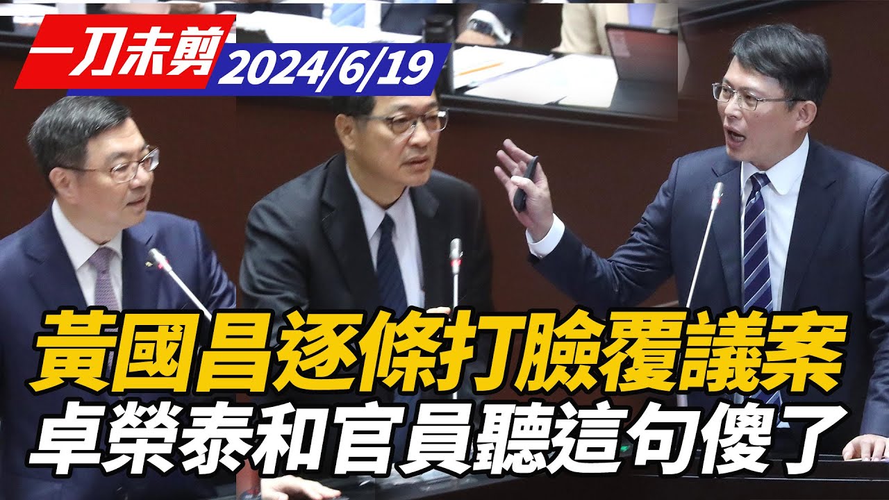 【一刀未剪版】黃國昌質詢逐條打臉覆議案 卓榮泰和官員突被問這句傻住了｜立法院 @ettoday