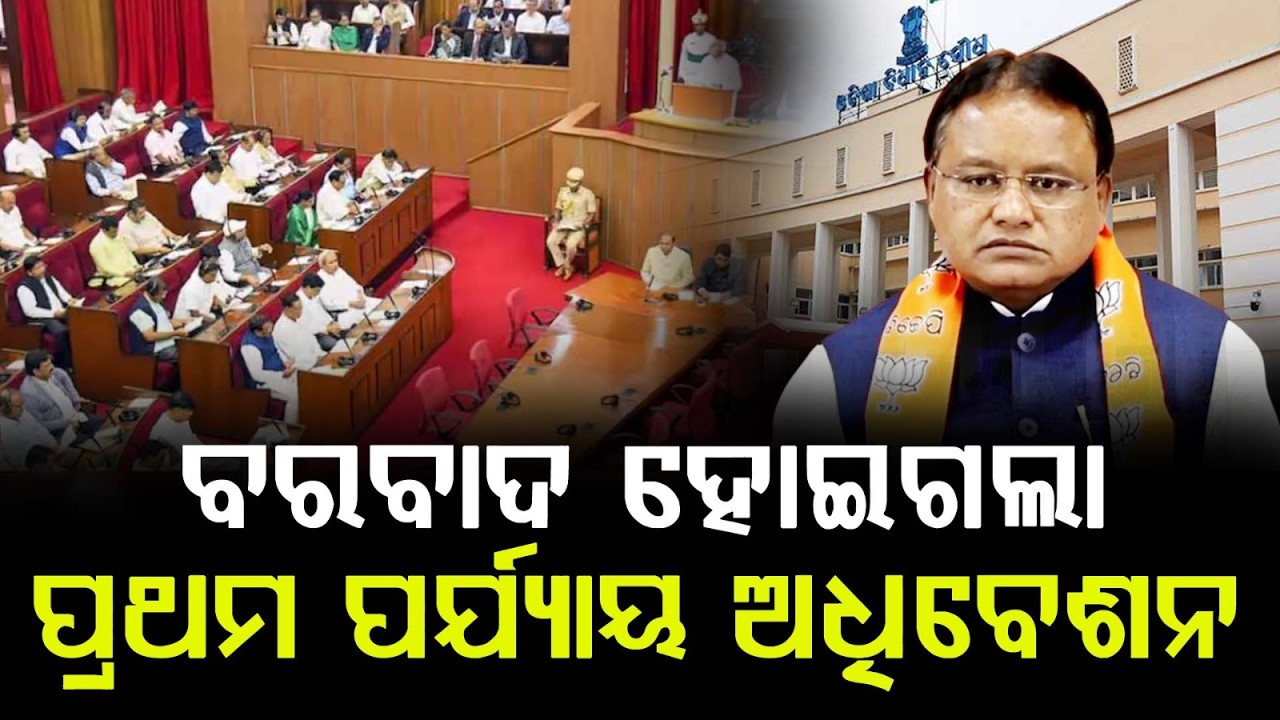 ଦୈନିକ ଲକ୍ଷାଧିକ ଟଙ୍କା ଖର୍ଚ୍ଚ ହେଲାହେଲେ ଚାଲିପାରିଲାନି ବିଧାନସଭା ସରିଲା ପ୍ରଥମ ପର୍ଯ୍ୟାୟ ଅଧିବେଶନ