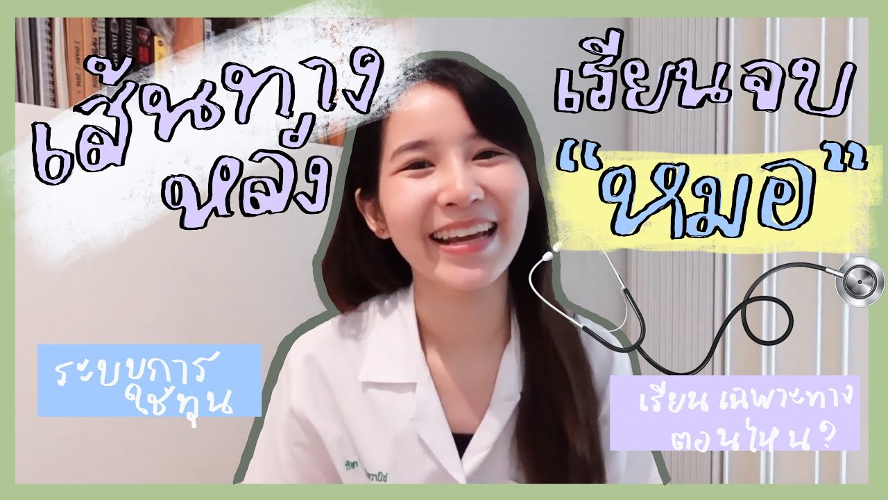 อัพเดทเส้นทางชีวิตหลังเรียนจบหมอ✨การใช้ทุน?? เรียนต่อเฉพาะทาง?? Updateชีวิตช่วงนี้🥰 l ammriss