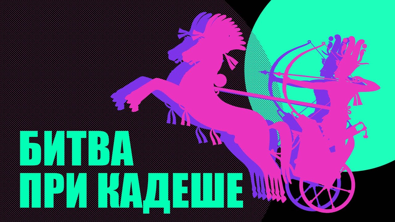 Битва при Кадеше в Древнем Египте // Бронзовый век - военная история.