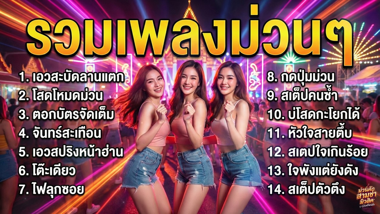 รวมเพลงลูกทุ่งสามช่า มันๆ ม่วนๆ เต้นหน้าเวที | งานวัด รถแห่ หน้าฮ้าน 2026