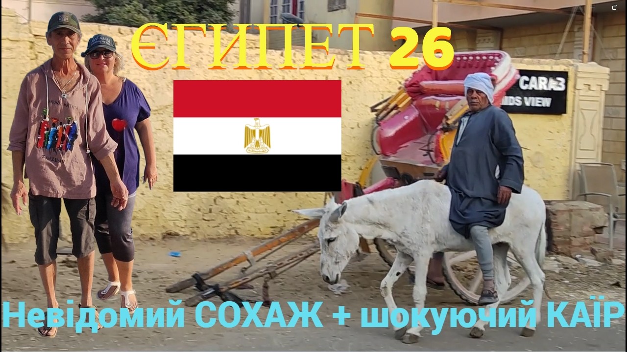 Частина 4: Від монастирів під охороною до прокляття пірамід