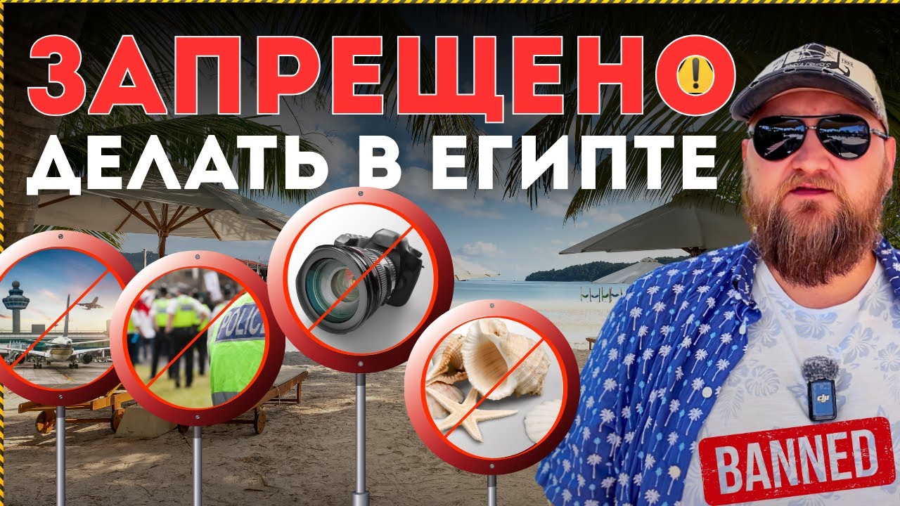 🚫 20 ОШИБОК ТУРИСТОВ В ЕГИПТЕ, КАК НЕ ИСПОРТИТЬ СЕБЕ ОТПУСК 2025 | штрафы, запреты, законы, обман