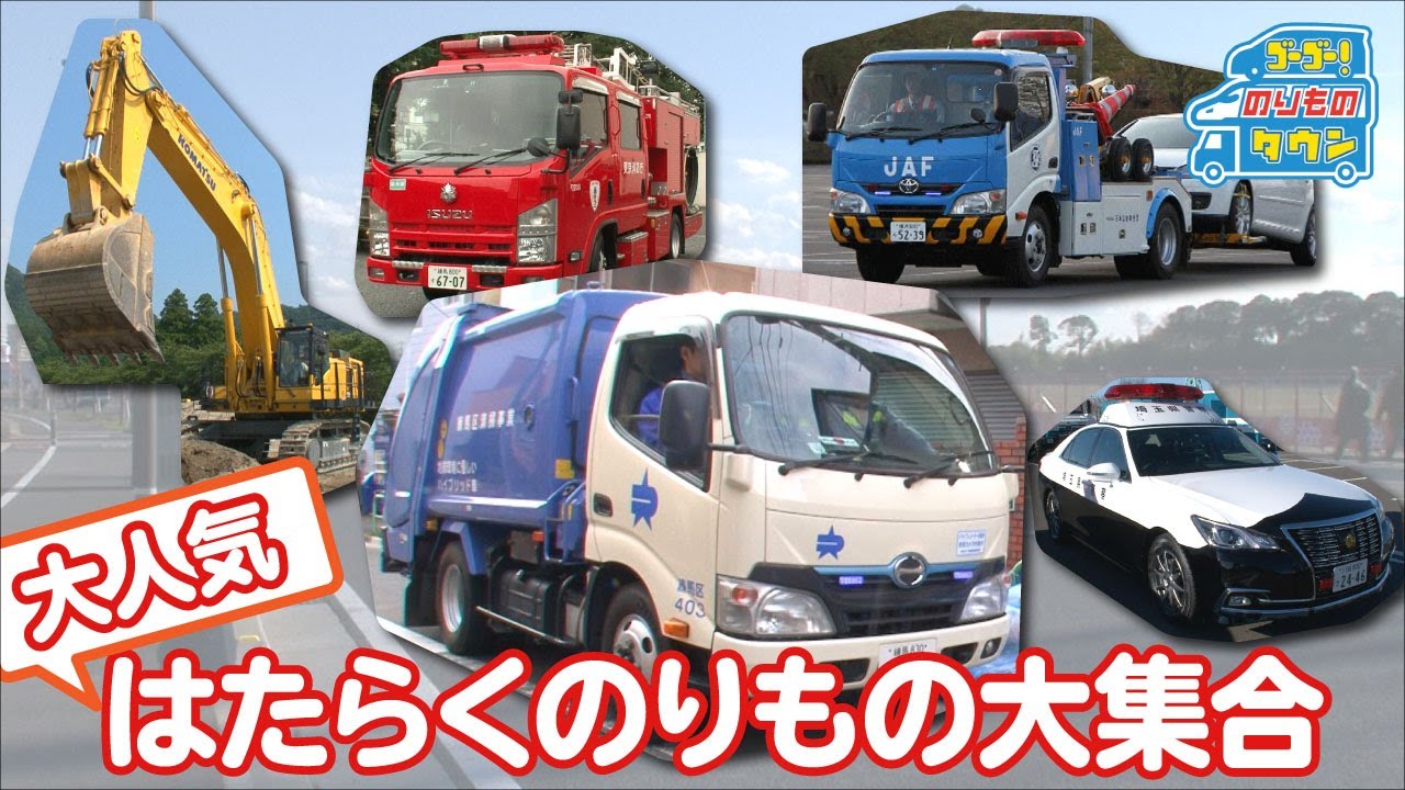 【のりもの図鑑】大人気はたらくのりもの大集合（清掃車/ゴミ収集車、工事現場の車、ポンプ車、JAFの車、パトロールカー）