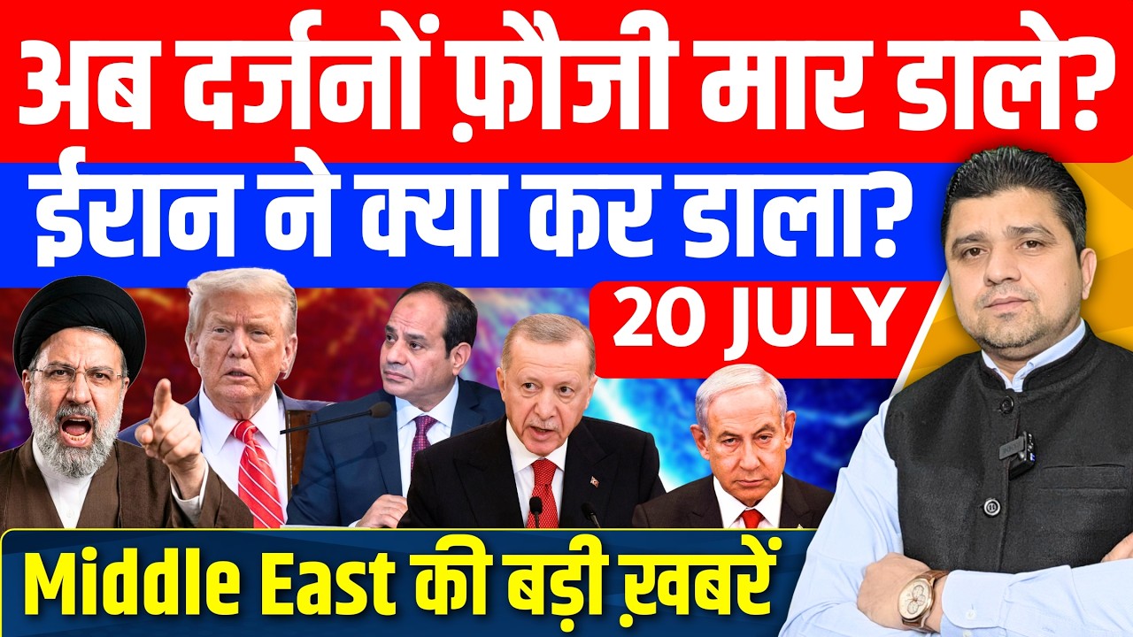 अब Iran ने दर्जनों फ़ौजी मारे? | US Jordan Kuwait Turkey Israel Gaza Middle East Hindi News |20 July