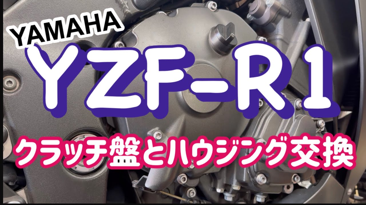 YAMAHA YZF-R1クラッチ盤とハウジング交換！